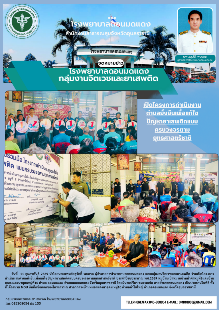 เปิดโครงการดำเนินงานตำบลยั่งยืนเพื่อแก้ไขปัญหายาเสพติดแบบครบวงจรตามยุทธศาสตร์ชาติ