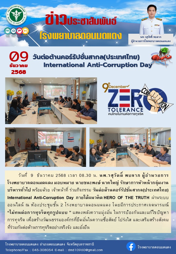 กิจกรรมต่อต้านคอร์รัปชั่นสากล