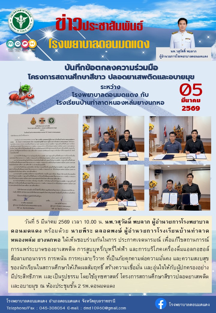 โครงการสถานศึกษาสีขาว ปลอดยาเสพติดและอบายมุข