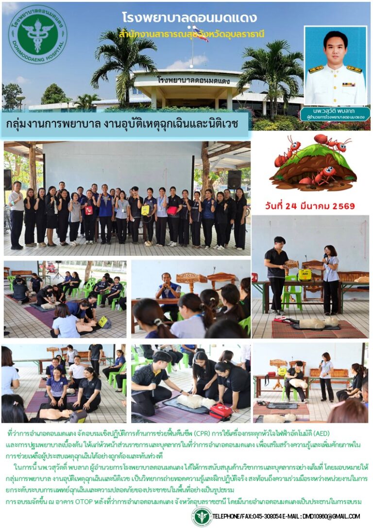 อบรมเชิงปฏิบัติการด้านการช่วยฟื้นคืนชีพ (CPR) การใช้เครื่องกระตุกหัวใจไฟฟ้าอัตโนมัติ (AED)