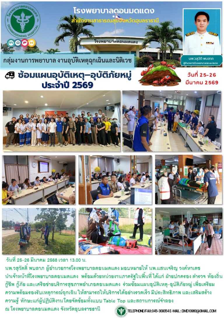 ซ้อมแผนอุบัติเหตุ – อุบัติภาัยหมู่ 2569