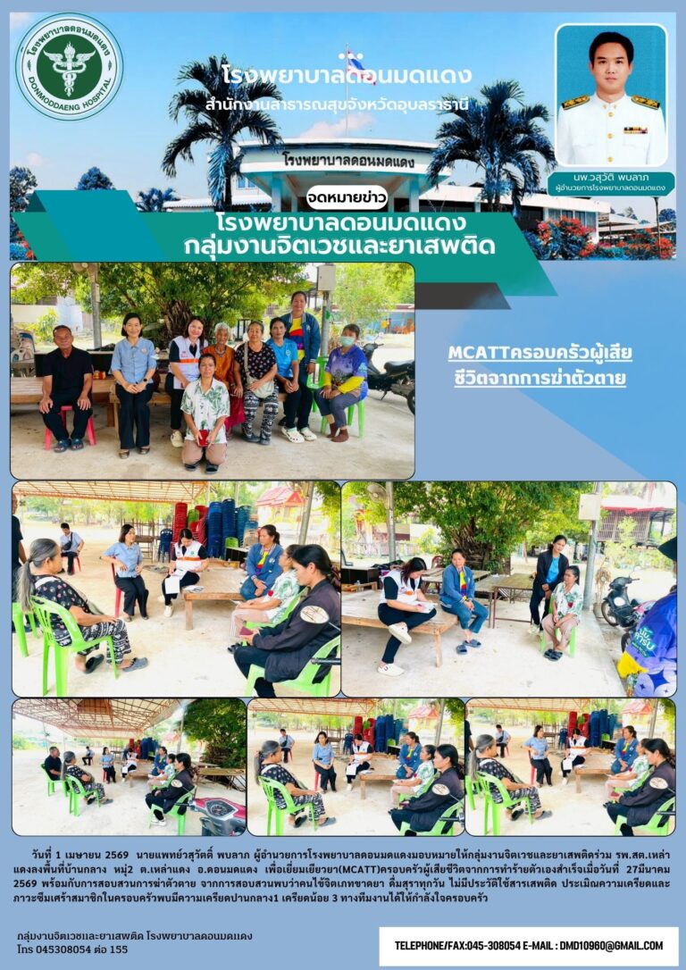 MCATT ครอบครัวผู้เสียชีวิตจากการฆ่าตัวตาย