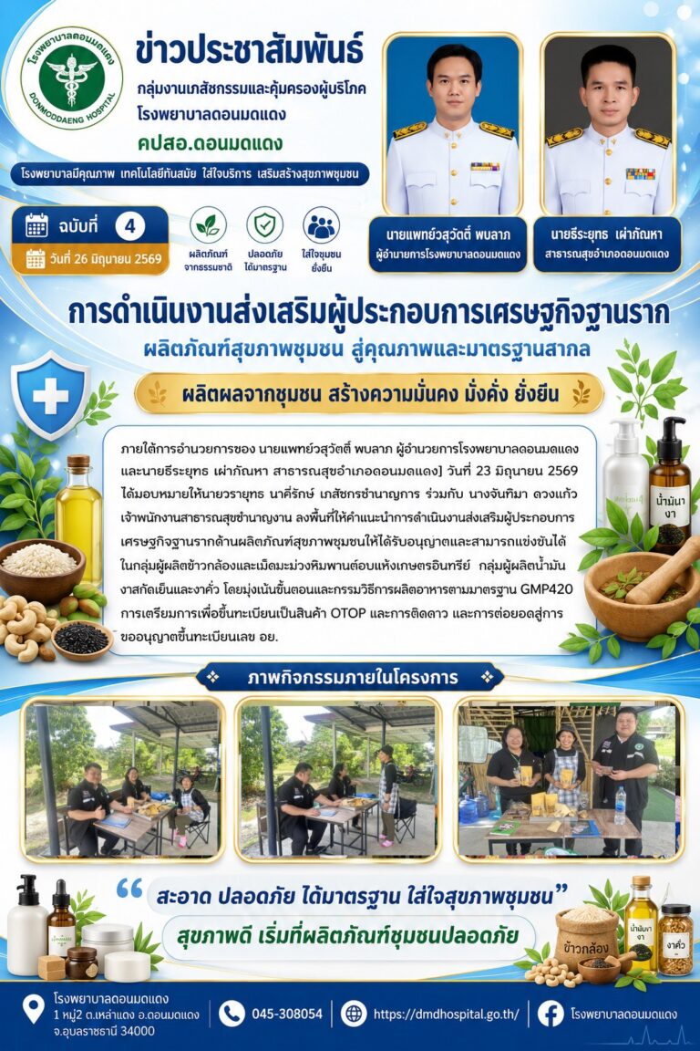 การดำเนินงานส่งเสริมผู้ประกอบการเศรษฐกิจฐานราก ผลิตภัณฑ์สุขภาพชุมชน สู่คุณภาพและมาตราฐานสากล