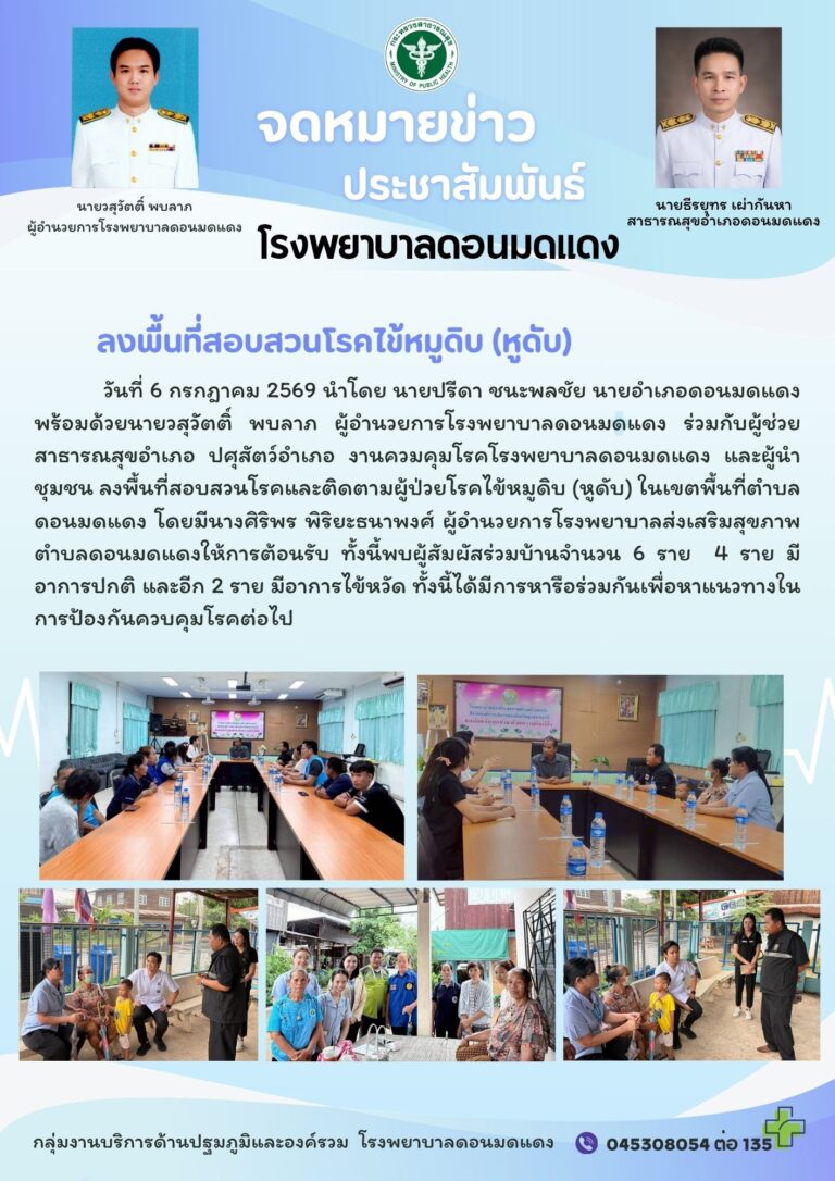 ลงพื้นที่สอบสวนโรคไข้หมูดิบ (หูดับ)