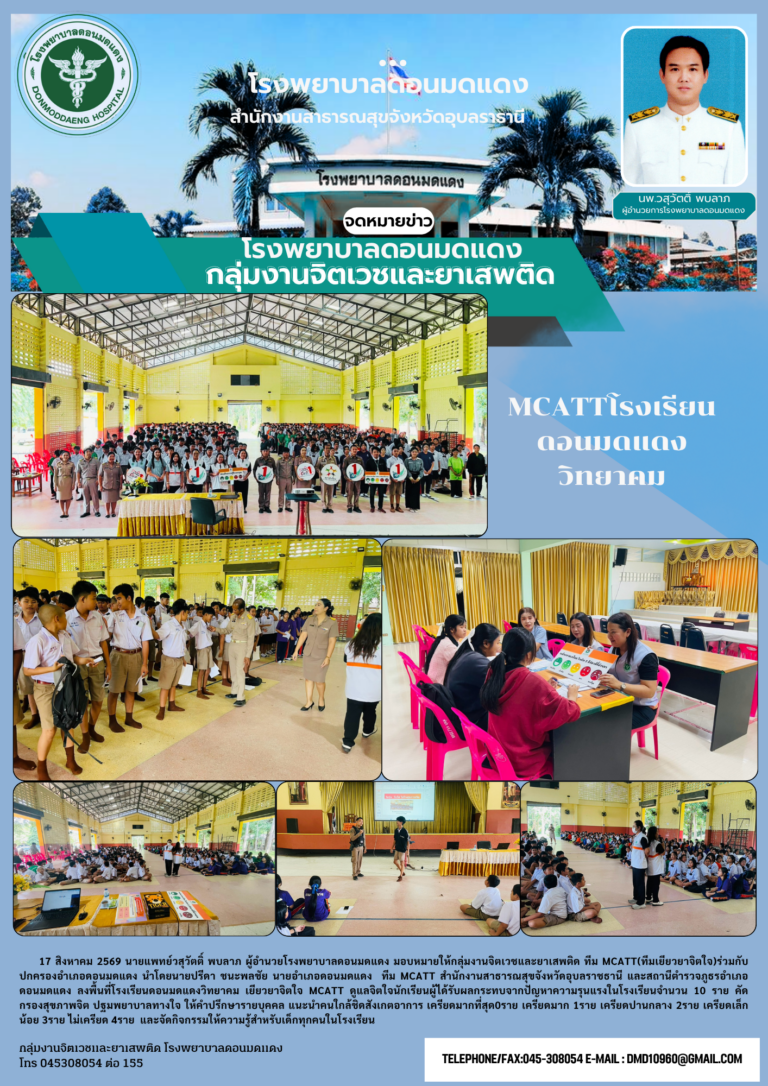 MCATT ดูแลจิตใจนักเรียนผู้ได้รับผลกระทบจากปัญหาความรุนแรงในโรงเรียน